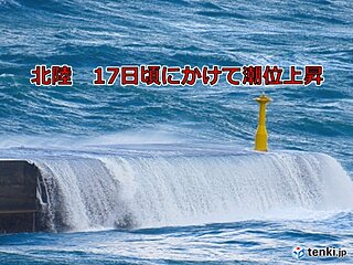 北陸　17日頃にかけて大潮で高い潮位　高い海水温も一因　沿岸部の浸水や冠水に注意