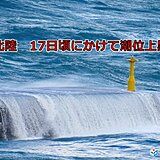 北陸　17日頃にかけて大潮で高い潮位　高い海水温も一因　沿岸部の浸水や冠水に注意