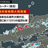 広島県と島根県で1時間に約110ミリの猛烈な雨　「記録的短時間大雨情報」