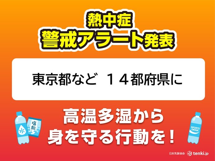 10日も九州～関東は猛暑　熱中症警戒アラート14都府県に発表　東京都は5日連続