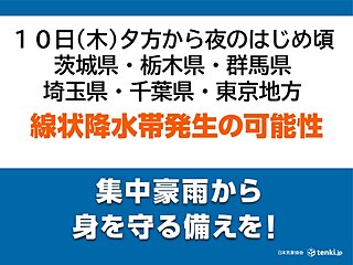 関東　10日夕方から「線状降水帯」発生の可能性　災害の危険度が急激に高まることも