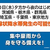 関東　10日夕方から「線状降水帯」発生の可能性　災害の危険度が急激に高まることも