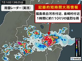 福島県で1時間に約110ミリの猛烈な雨　「記録的短時間大雨情報」