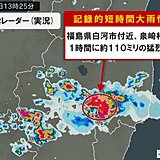 福島県で1時間に約110ミリの猛烈な雨　「記録的短時間大雨情報」