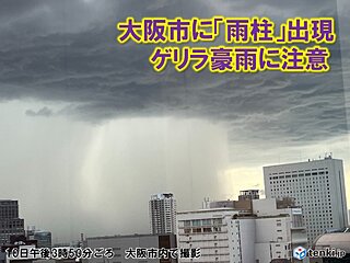 大阪市に「雨柱」が出現　ゲリラ豪雨に注意　帰宅時間帯に重なるおそれも