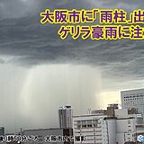 大阪市に「雨柱」が出現　ゲリラ豪雨に注意　帰宅時間帯に重なるおそれも