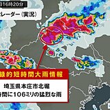 埼玉県や群馬県に相次いで「記録的短時間大雨情報」　災害の危険高まる