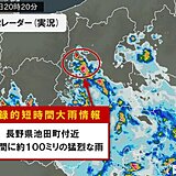 長野県で1時間に約100ミリの猛烈な雨　「記録的短時間大雨情報」