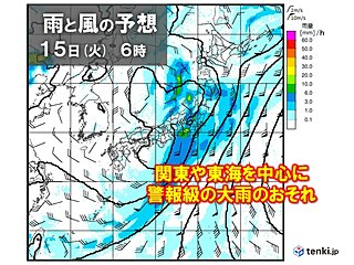 14日夜～16日頃は関東など太平洋側で警報級の大雨のおそれ　風が強まり荒れた天気