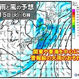 14日夜～16日頃は関東など太平洋側で警報級の大雨のおそれ　風が強まり荒れた天気