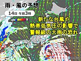 台風が発生し14日に関東に接近か　熱帯低気圧の影響も　来週は長引く大雨に警戒