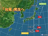 「台風」発生へ　小笠原近海の熱帯低気圧が発達　東・北日本に影響の可能性も