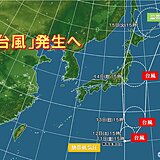 「台風」発生へ　小笠原近海の熱帯低気圧が発達　東・北日本に影響の可能性も