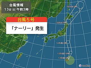 【速報】台風5号「ナーリー」発生　14日(月)に関東付近へ　今後の動きに注意