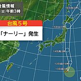 【速報】台風5号「ナーリー」発生　14日(月)に関東付近へ　今後の動きに注意