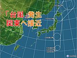 まもなく「台風」発生　週明け月曜日には関東へ接近へ