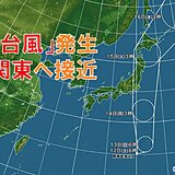 まもなく「台風」発生　週明け月曜日には関東へ接近へ