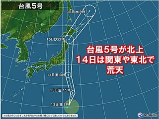 台風5号　14日～15日は関東沖から東北・北海道太平洋側を北上　接近前の対策は