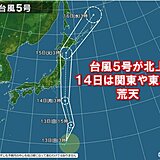 台風5号　14日～15日は関東沖から東北・北海道太平洋側を北上　接近前の対策は