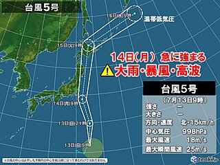 台風5号　明日14日に関東接近　急に強まる雨・暴風・高波警戒　夜は東北沿岸を北上