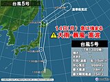 台風5号　明日14日に関東接近　急に強まる雨・暴風・高波警戒　夜は東北沿岸を北上