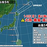 台風5号　明日14日に関東接近　急に強まる雨・暴風・高波警戒　夜は東北沿岸を北上
