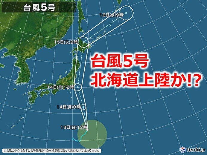 台風5号　15日に北海道へ上陸の恐れ　北海道への上陸は2016年以来に