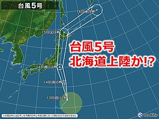 台風5号　15日に北海道へ上陸の恐れ　北海道への上陸は2016年以来に