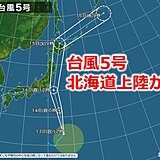 台風5号　15日に北海道へ上陸の恐れ　北海道への上陸は2016年以来に