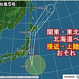 14日は台風5号が関東・東北・北海道へ接近・上陸　九州～東海も大雨や暴風に警戒