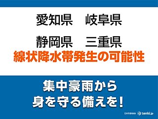 東海で線状降水帯発生のおそれ　災害の危険度が急激に高まる　四国や九州で激しい雨も