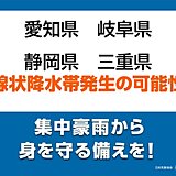 東海で線状降水帯発生のおそれ　災害の危険度が急激に高まる　四国や九州で激しい雨も
