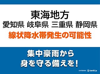 東海地方　あす15日昼前にかけて「線状降水帯」発生の恐れ　災害級大雨に警戒を