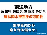 東海地方　あす15日昼前にかけて「線状降水帯」発生の恐れ　災害級大雨に警戒を
