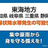 東海地方　あす15日昼前にかけて「線状降水帯」発生の恐れ　災害級大雨に警戒を