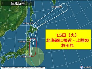 台風5号　15日は北海道に上陸の恐れ　高波に警戒　大雨・強風に注意