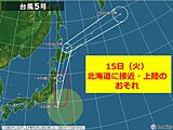 台風5号　15日は北海道に上陸の恐れ　高波に警戒　大雨・強風に注意