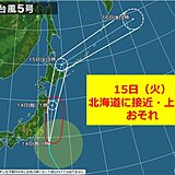 台風5号　15日は北海道に上陸の恐れ　高波に警戒　大雨・強風に注意