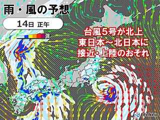台風5号　関東へ接近中　暴風・高波に警戒　大雨による災害にも注意・警戒を