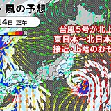 台風5号　関東へ接近中　暴風・高波に警戒　大雨による災害にも注意・警戒を