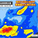 関東甲信　梅雨明け前の試練の大雨　台風のち寒冷低気圧　明日は雨量が急増のおそれ