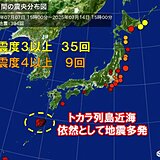 地震が続くトカラ列島　いざ地震が発生した時どうする?