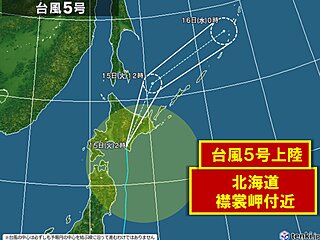 台風5号　北海道の襟裳岬付近に上陸しました