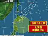 台風5号　北海道の襟裳岬付近に上陸しました