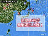 9年ぶりに北海道に台風上陸!　暖かい空気を運び、厳しい暑さや寝苦しさが続きそう