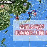 9年ぶりに北海道に台風上陸!　暖かい空気を運び、厳しい暑さや寝苦しさが続きそう