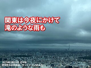 関東は今日15日夜遅くにかけて急な激しい雨　滝のような雨も　道路冠水など注意