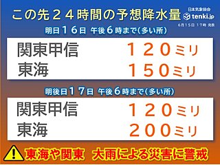 明日16日も東海や関東で警報級の大雨続く　17日以降は東海から西で大雨の恐れ