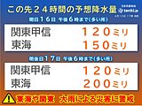 明日16日も東海や関東で警報級の大雨続く　17日以降は東海から西で大雨の恐れ