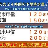 明日16日も東海や関東で警報級の大雨続く　17日以降は東海から西で大雨の恐れ